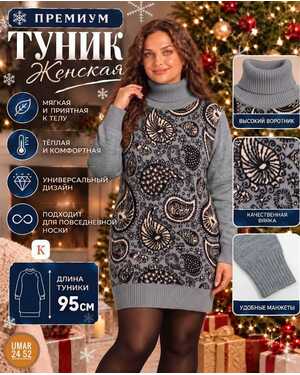 Женская Туника Машинная вязка Длина 80 см Единый размер: 46–56