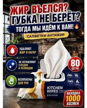 Влажные салфетки для кухни 80 шт