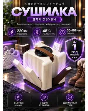Сушилка фен для обуви антибактериальная