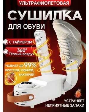 Сушилка для обуви Shoe Dryer