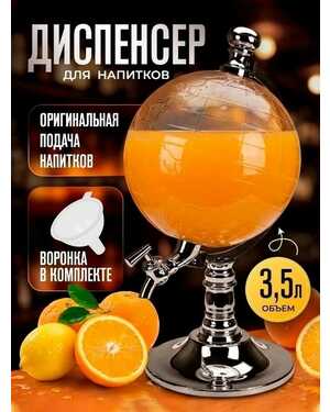 Диспенсер Для Напитков Глобус Globe Drink Dispenser