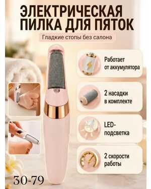 Пилка электрическая для пяток аппарат для педикюра