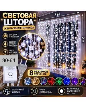 Световая штора «Жемчужинки» 3м × 2 м