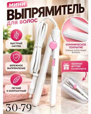 Мини-выпрямитель для волос с керамическим покрытием