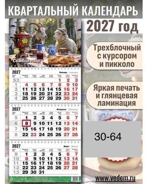 Календарь квартальный 