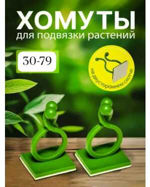Клипсы держатели для растений самоклеящиеся опоры на стену