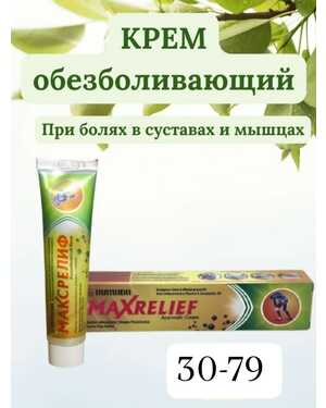 Максрелиф мазь согревающая обезболивающий