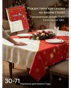 НОВОГОДНЯЯ СКАТЕРТЬ без выбора