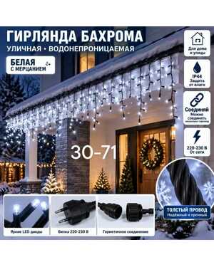 ГИРЛЯНД БАХРОМА 3 метра