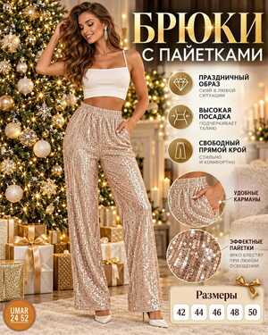 Женские брюки ткань паетка