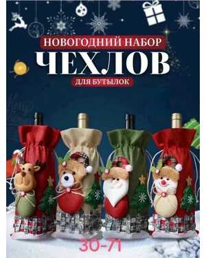 Праздничный чехол бутылки новогодние украшение Без выбора