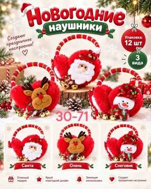новогодний Наушники меховые Без выбора