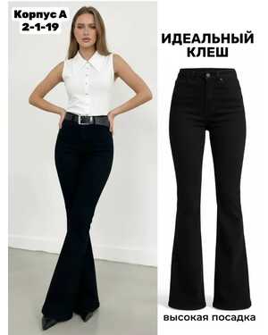 Джинсы Клеш