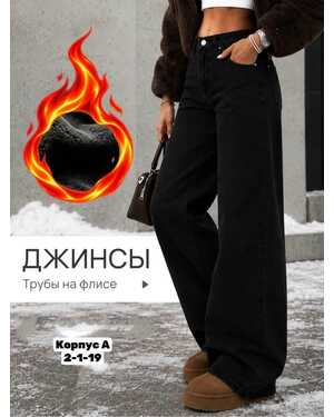 Джинсы с начёсом