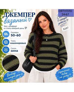 Женский свитер Ткань Кашемир вязаный