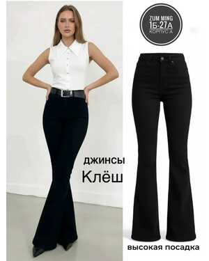 Женские Джинсы клёш