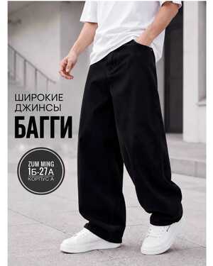 Джинсы мужские БАГГИ