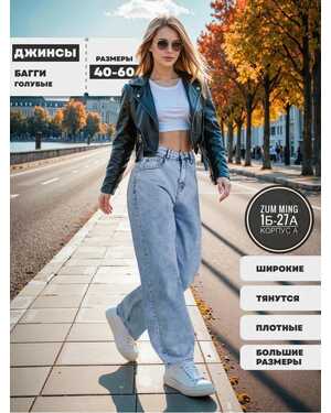 Женские Джинсы БАГГИ