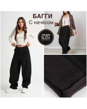 Женские Джинсы Багги с начёсом