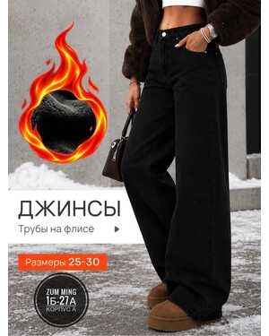 Женские Джинсы трубы с начёсом