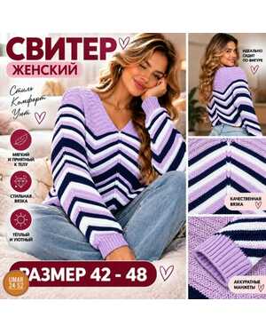 Женский свитер Размер единый: 42–48